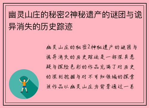 幽灵山庄的秘密2神秘遗产的谜团与诡异消失的历史踪迹