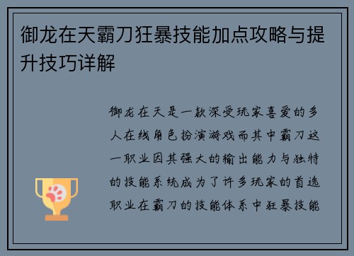 御龙在天霸刀狂暴技能加点攻略与提升技巧详解