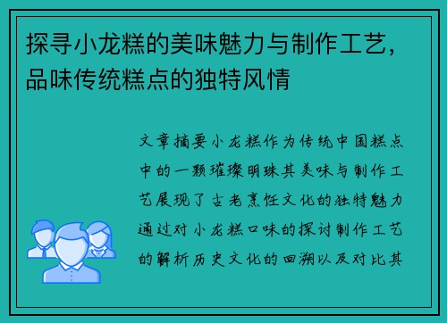 探寻小龙糕的美味魅力与制作工艺，品味传统糕点的独特风情