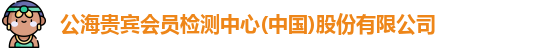 公海贵宾会员检测中心(中国)股份有限公司